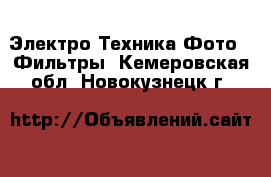 Электро-Техника Фото - Фильтры. Кемеровская обл.,Новокузнецк г.